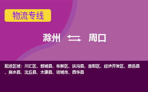 滁州到周口物流公司-滁州到周口物流专线-车辆实时定位