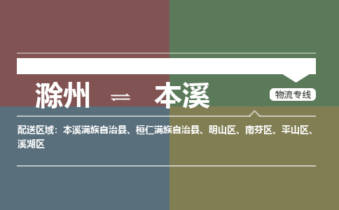 滁州到本溪物流公司-滁州到本溪物流专线-车辆实时定位