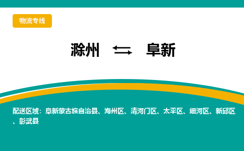 滁州到阜新物流公司-滁州到阜新物流专线-车辆实时定位