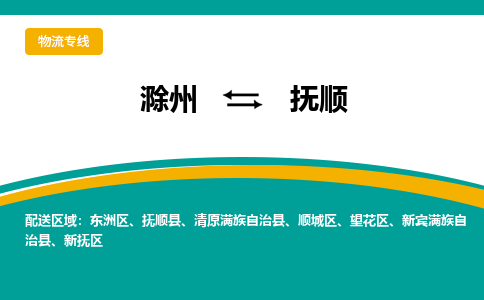 滁州到抚顺物流公司-滁州到抚顺物流专线-车辆实时定位