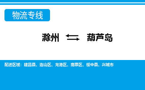 滁州到葫芦岛物流公司-滁州到葫芦岛物流专线-车辆实时定位