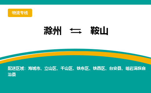 滁州到鞍山物流公司-滁州到鞍山物流专线-车辆实时定位