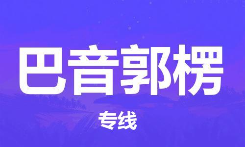 淮南到巴音郭楞物流公司|淮南到巴音郭楞物流专线|大件运输