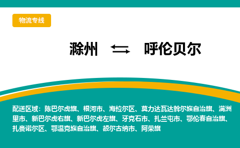 滁州到呼伦贝尔物流公司-滁州到呼伦贝尔物流专线-车辆实时定位