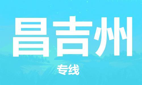 安庆到昌吉州物流公司-本地物流/放心选择+乡镇-闪+送