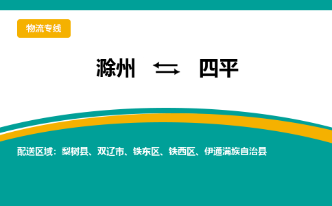 滁州到四平物流公司-滁州到四平物流专线-车辆实时定位