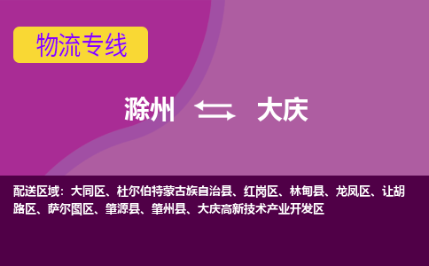 滁州到大庆物流公司-滁州到大庆物流专线-车辆实时定位