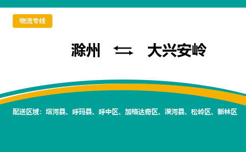 滁州到大兴安岭物流公司-滁州到大兴安岭物流专线-车辆实时定位