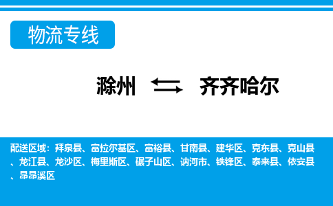 滁州到齐齐哈尔物流公司-滁州到齐齐哈尔物流专线-车辆实时定位