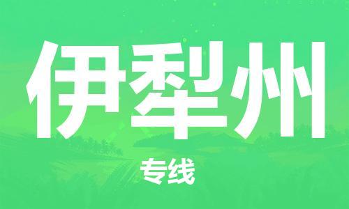 桐城市到伊犁州物流  桐城市到伊犁州物流公司  桐城市到伊犁州物流专线