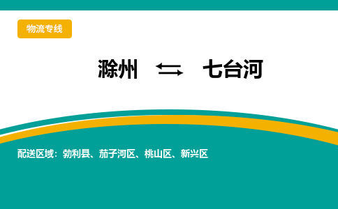 滁州到七台河物流公司-滁州到七台河物流专线-车辆实时定位