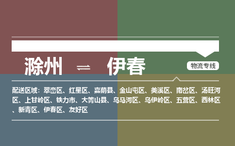 滁州到伊春物流公司-滁州到伊春物流专线-车辆实时定位