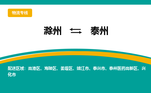 滁州到兴化市物流公司-滁州到兴化市物流专线-车辆实时定位