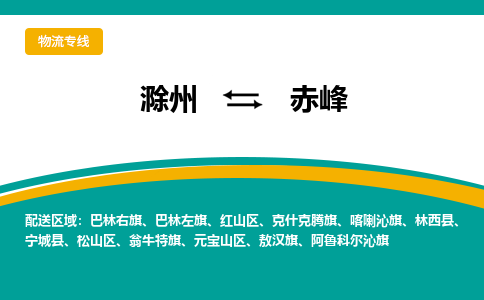 滁州到赤峰物流公司-滁州到赤峰物流专线-车辆实时定位