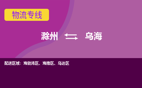 滁州到乌海物流公司-滁州到乌海物流专线-车辆实时定位