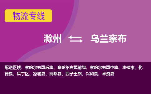 滁州到乌兰察布物流公司-滁州到乌兰察布物流专线-车辆实时定位