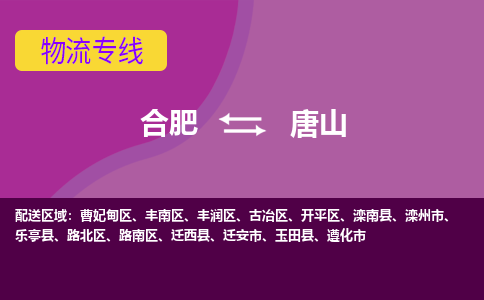 合肥到唐山物流公司-合肥到唐山专线-专人负责