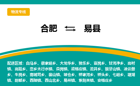 合肥到易县物流公司-合肥到易县专线-专人负责