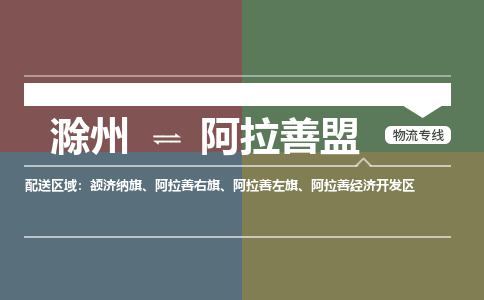 滁州到阿拉善盟物流公司-滁州到阿拉善盟物流专线-车辆实时定位