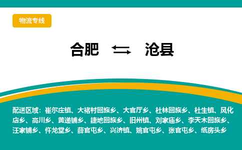 合肥到沧县物流-合肥到沧县物流公司-专线完美之选-