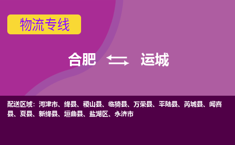 合肥到运城物流公司-合肥到运城专线-专人负责