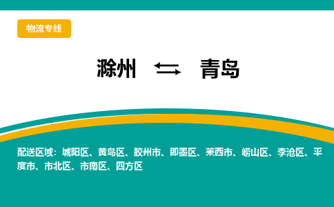 滁州到青岛物流公司-滁州到青岛物流专线-车辆实时定位