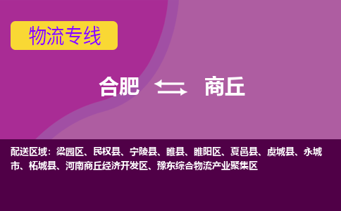 合肥到商丘物流公司-合肥到商丘专线-专人负责