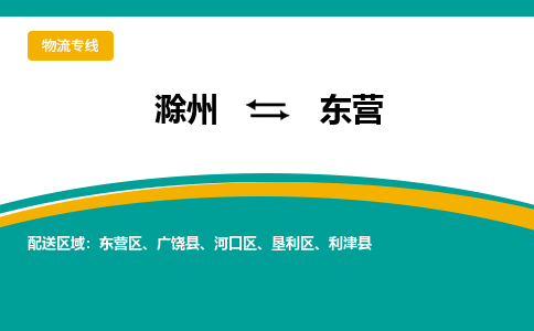 滁州到东营物流公司-滁州到东营物流专线-车辆实时定位