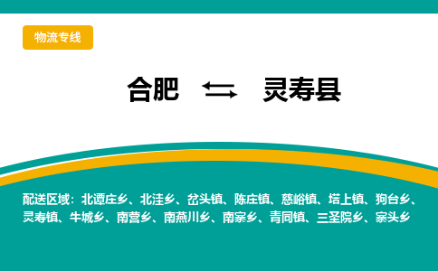 合肥到灵寿县物流公司-合肥到灵寿县专线-专人负责