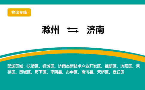 滁州到济南物流公司-滁州到济南物流专线-车辆实时定位