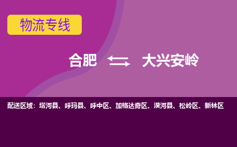 合肥到大兴安岭物流公司-合肥到大兴安岭专线-专人负责