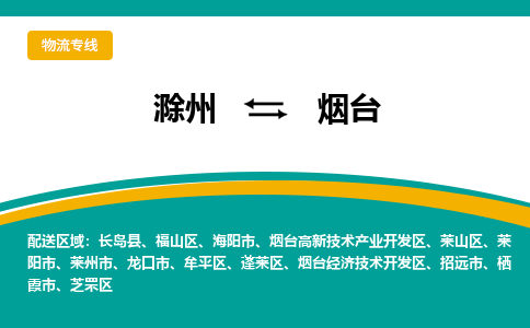 滁州到海阳市物流公司-滁州到海阳市物流专线-车辆实时定位