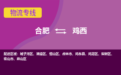 合肥到鸡西物流公司-合肥到鸡西专线-专人负责