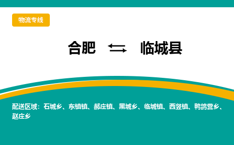 合肥到临城县物流公司-合肥到临城县专线-专人负责