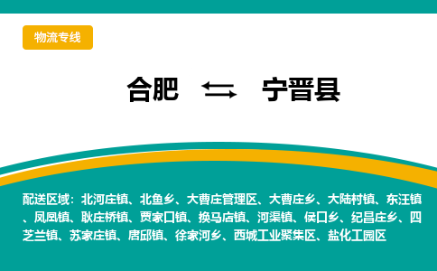 合肥到宁晋县物流公司-合肥到宁晋县专线-专人负责