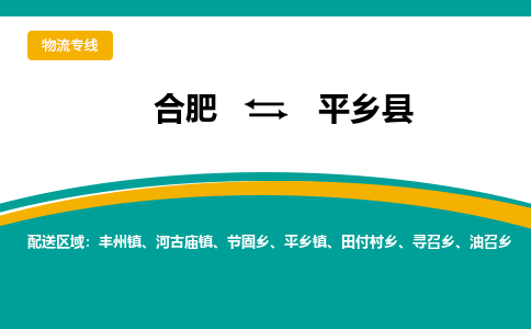 合肥到平乡县物流公司-合肥到平乡县专线-专人负责