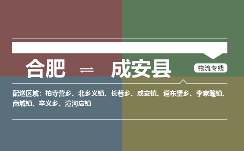 合肥到成安县物流公司-合肥到成安县专线-专人负责