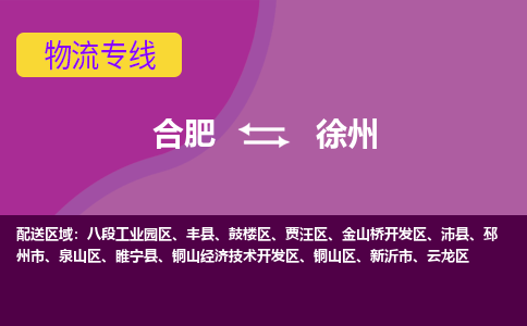 合肥到徐州物流公司-合肥到徐州专线-专人负责