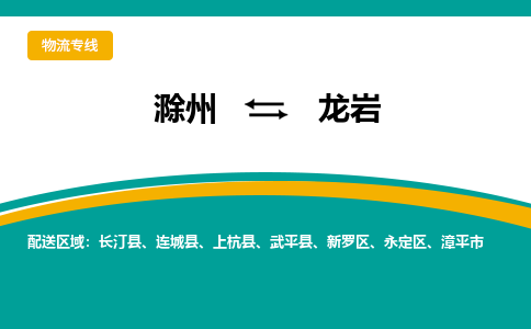 滁州到龙岩物流公司-滁州到龙岩物流专线-车辆实时定位