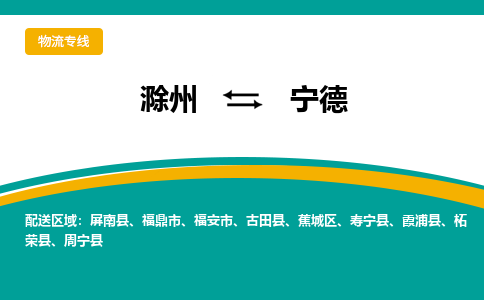 滁州到宁德物流公司-滁州到宁德物流专线-车辆实时定位