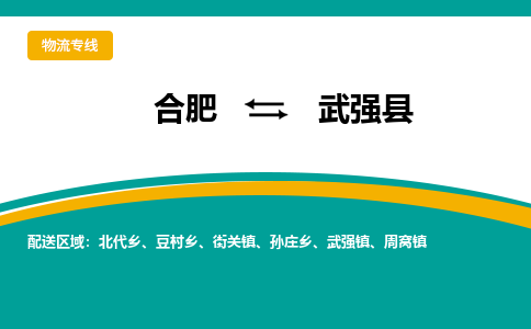 合肥到武强县物流公司-合肥到武强县专线-专人负责