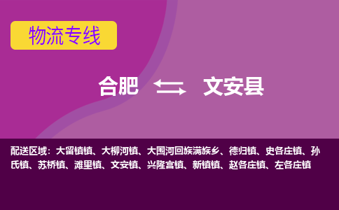 合肥到文安县物流-合肥到文安县物流公司-专线完美之选-