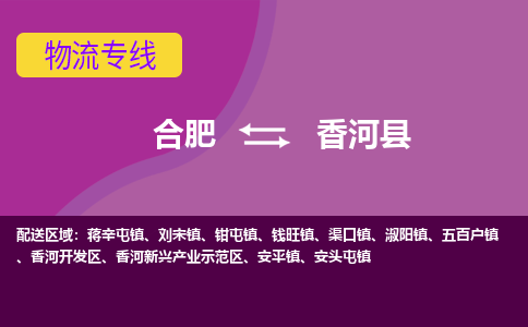 合肥到香河县物流公司-合肥到香河县专线-专人负责