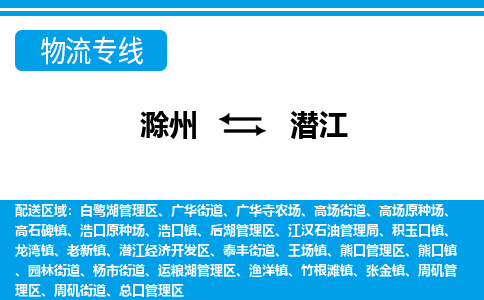 滁州到潜江物流公司-滁州到潜江物流专线-车辆实时定位