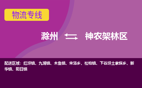 滁州到神农架林区物流公司-滁州到神农架林区物流专线-车辆实时定位