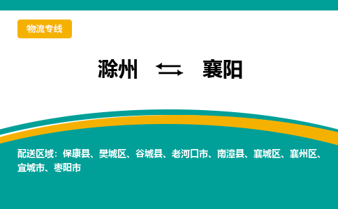 滁州到襄阳物流公司-滁州到襄阳物流专线-车辆实时定位