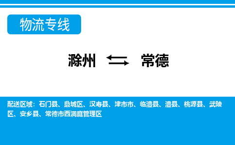 滁州到常德物流公司-滁州到常德物流专线-车辆实时定位