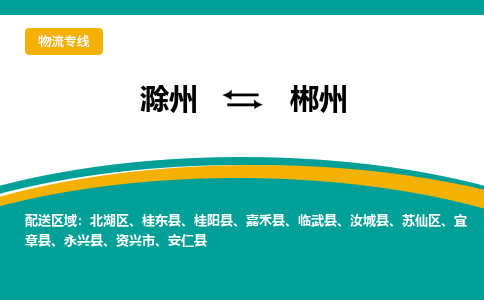 滁州到郴州物流公司-滁州到郴州物流专线-车辆实时定位