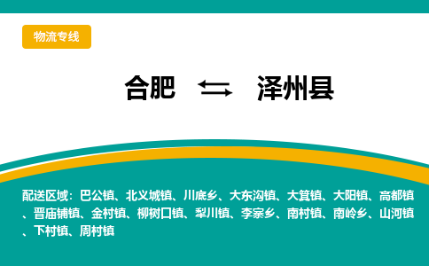 合肥到泽州县物流-合肥到泽州县物流公司-专线完美之选-