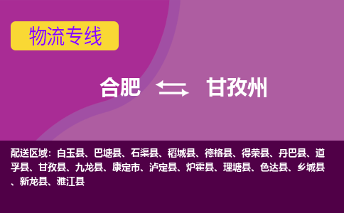 合肥到甘孜州物流公司-合肥到甘孜州专线-专人负责